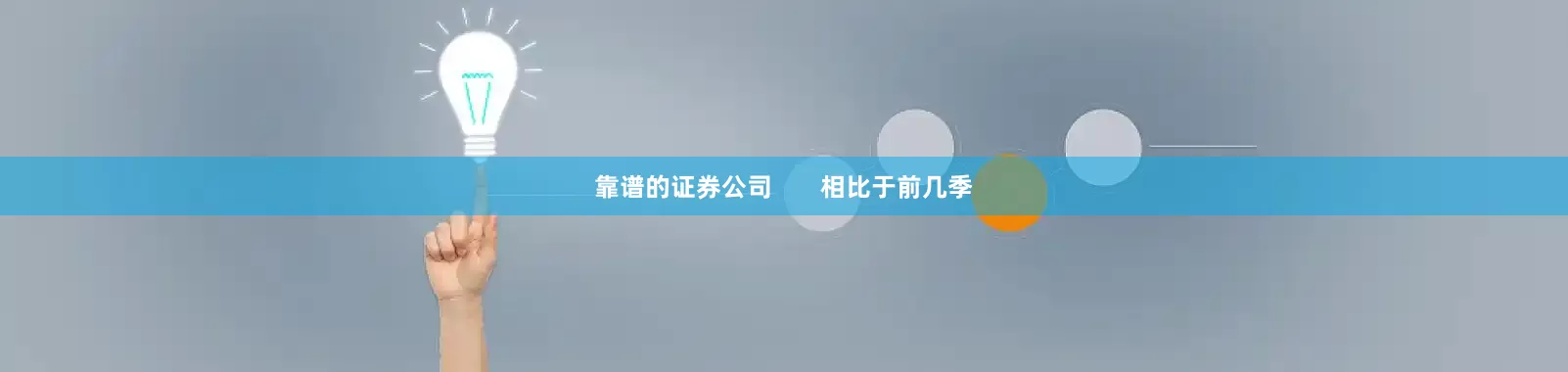 靠谱的证券公司       相比于前几季