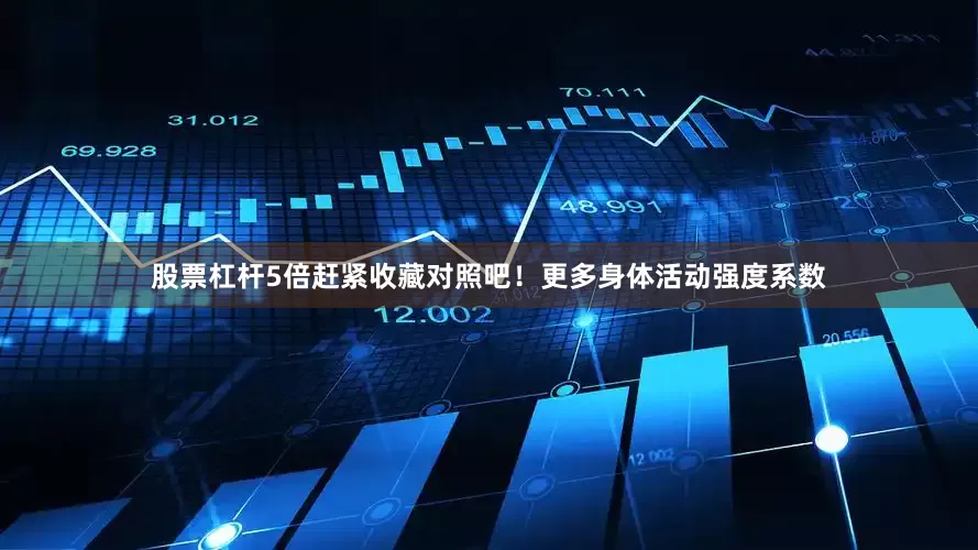 股票杠杆5倍赶紧收藏对照吧！更多身体活动强度系数